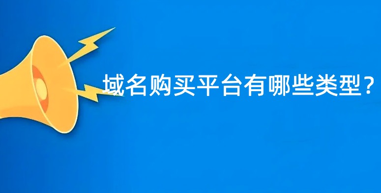 域名购买平台