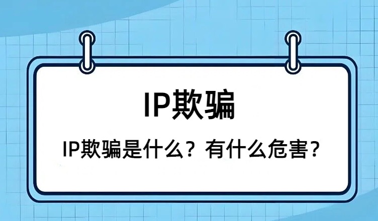 IP欺骗