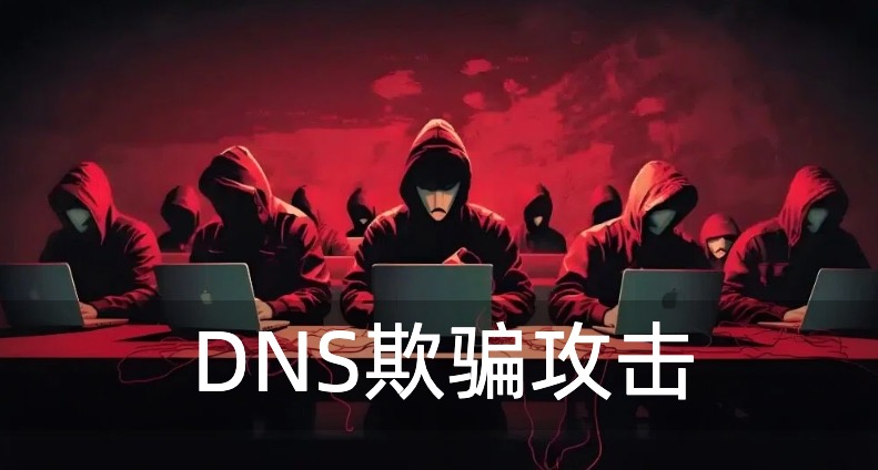 DNS欺骗攻击
