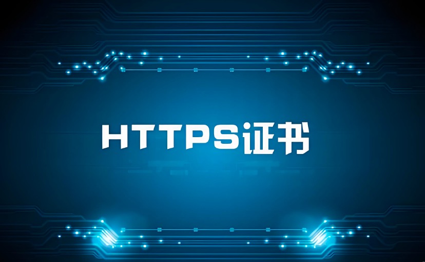 HTTPS证书有效期