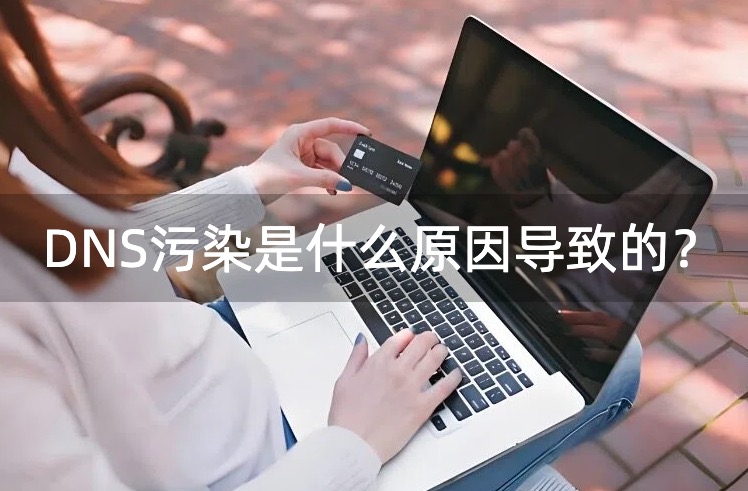 DNS污染