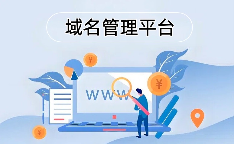 域名管理平台