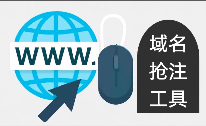 域名抢注工具