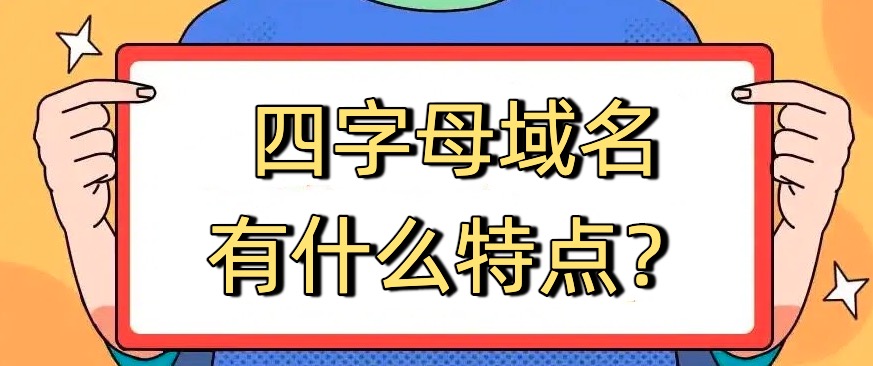 四字母域名