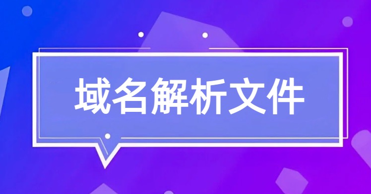 域名解析文件