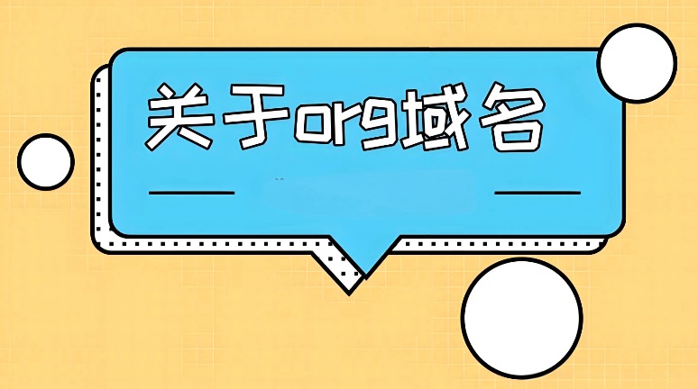 org域名后缀